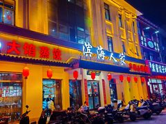 -良师门滨海人家·海鲜·家常菜(滨海城店)