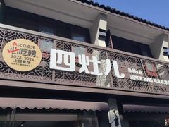 -四灶儿·2005地道杭帮菜(杭州鼓楼1店)