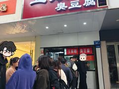 -五娭毑臭豆腐(黄兴南路店)