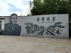 -陈云纪念馆