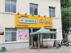 -扬大康源乳业鲜奶吧(大学北路店)