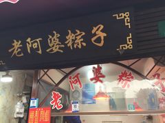 门面-老阿婆粽子(朱家角店)