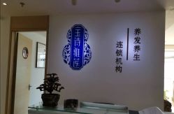 -宝诗雅莲养发养生馆