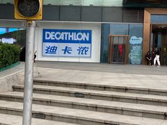 -迪卡侬(高新万达店)