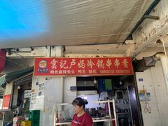 门面-雲记卢妈冷锅串串(中道街总店)