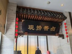 -春发生饭店·非遗(南院门店)