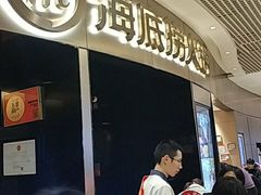 门面-海底捞火锅(奥山世纪城店)