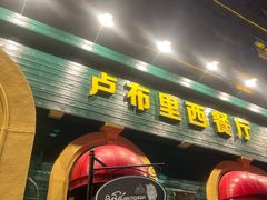 -卢布里西餐厅(总店)