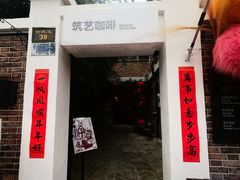 -筑艺咖啡