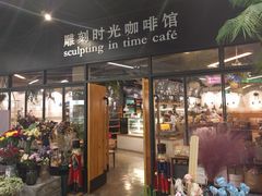 门面-雕刻时光咖啡馆(北苑店)