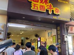 门面-细妹五香牛杂(步行街店)