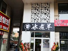 门面-贰重天冰煮羊自助火锅(东坝店)