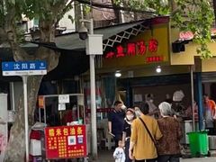 -汪记鲜鱼糊汤粉(沈阳路总店)