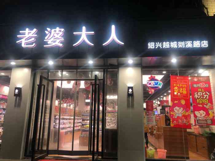 老婆大人(绍兴越城剡溪路店)