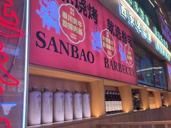 -叁宝烤肉• 西安烧烤(凤城十二路店)