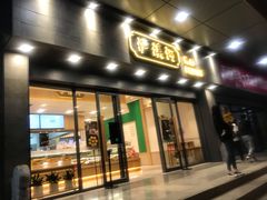 门面-泸溪河桃酥(江宁万居汇店)