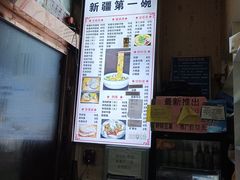 -安老太新疆第一碗(文艺路店)