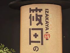 -筱田の食堂·izakaya(淮海中路店)