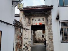 -江南第一家