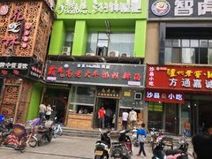 门面-清真高老大牛排胡辣汤(嵩山路总店)
