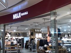 -MUJI无印良品(万象城店)