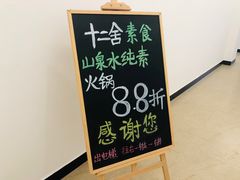 -十二舍·湯物素煮(江泰潤政店)