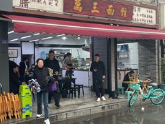 -万三面馆(青龙正街太古里店)