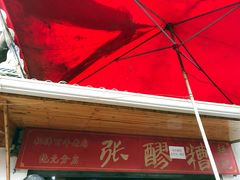 门面-张醪糟