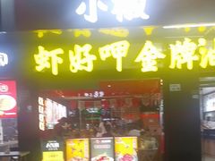 -小椒羊.羊肉粉 龙虾 羊肉串(新地旗舰店)