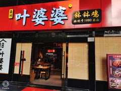 -叶婆婆钵钵鸡(解放碑店)
