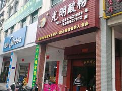 门面-胡仕光陵水酸粉