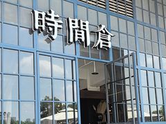-时间仓(湘江世纪城店)