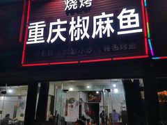 门面-重庆椒麻鱼·川味江湖菜