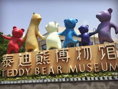 -成都泰迪熊博物馆