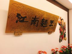 -奎元馆.百年奎元.非遗传承(西湖边的解放路店)