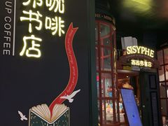 -SISYPHE BOOKS西西弗书店(龙湖滨江天街店)