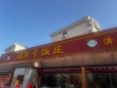 -同发号饭庄(复兴路店)