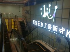 -音皇乐友汇量贩式KTV