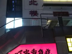 -拱北楼(皇亭广场店)