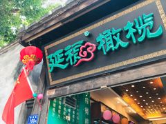 门面-延福橄榄(三坊七巷店)