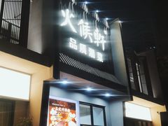 -火候轩品质湘菜·私厨(市府店)