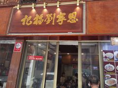 -恩宁刘福记(东华东路店)