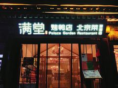 -月福京味斋·烤鸭店·北京菜(鼓楼总店)