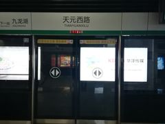 -天元西路(地铁站)