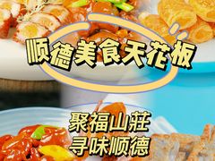 -聚福山莊·寻味顺德(北滘店)