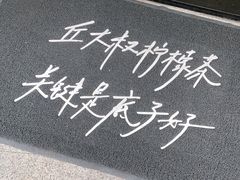 -丘大叔柠檬茶(乐峰广场分店)