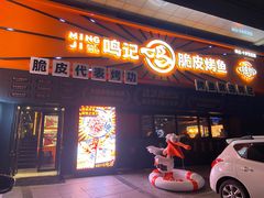 门面-鸣记脆皮烤鱼·海鲜烤鱼(三八广场店)