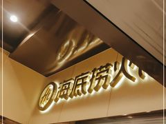 -海底捞火锅(宇飞大厦店)