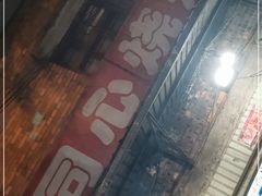 门面-同心烧烤(总店)