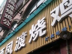 门面-栖凤渡烧鸡公